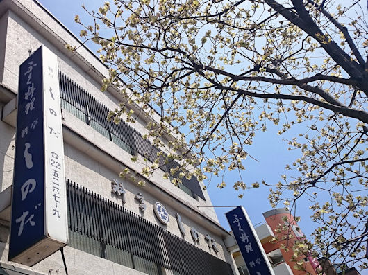 本場下関 ふく料理しのだ.jpg